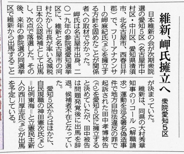 日本維新の会　衆議院　愛知県第5選挙区支部 支部長　岬まき8/18 (水) 中日新聞　朝刊　社会面 衆議院選　愛知県第5選挙区支部　支部長就任