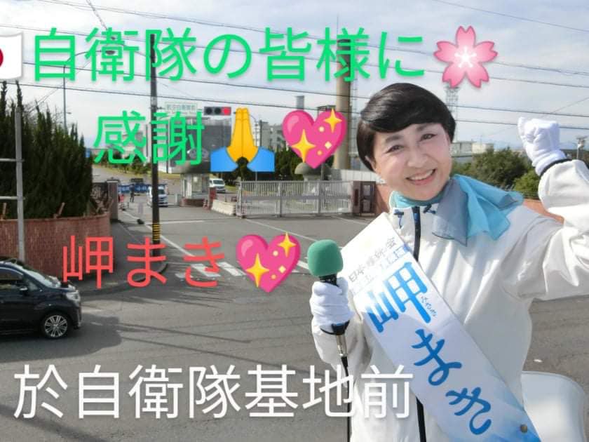 愛知5区 地元　北名古屋市　の西春歯科　
平岩慎次先生はじめ支援者さんのお取り計らいをいただき、#航空自衛隊　小牧基地 前にてサンキューバナーを掲げて演説をさせていただきました。