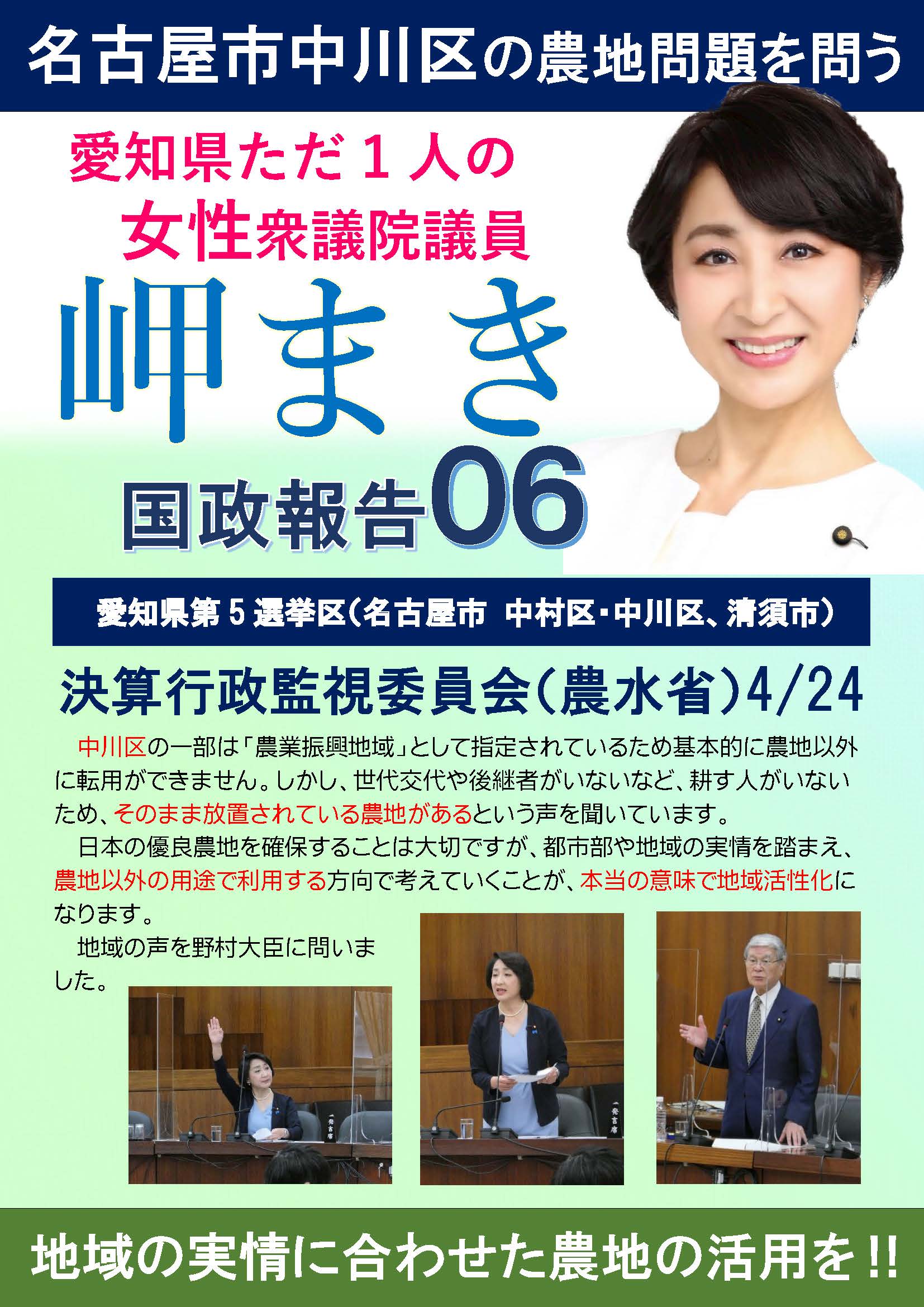 広報誌（国政報告06） 衆議院議員 岬まき オフィシャルページ